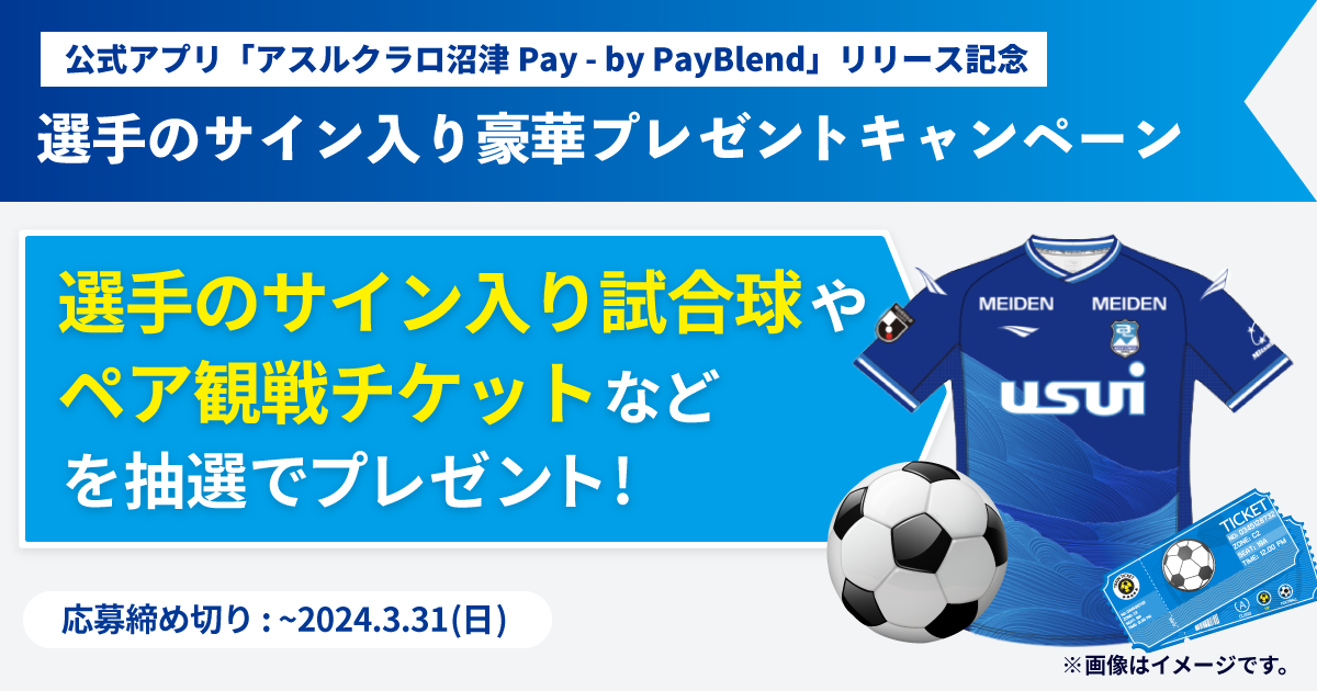 アスルクラロ沼津Pay – by PayBlend」リリース記念 【アプリで開催 